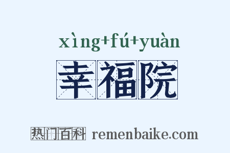 幸福院是什么意思的图片